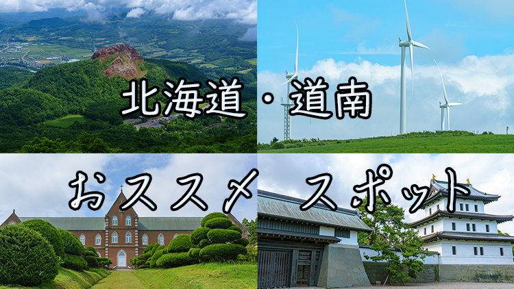 道南観光 函館以外のおススメ観光地 撮影スポット 松前 北斗 せたな町 有珠山など 旅かめら