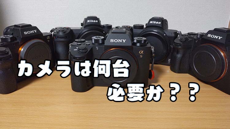 カメラは何台持ちが使いやすいか サブカメラやダブルメイン機は必要 