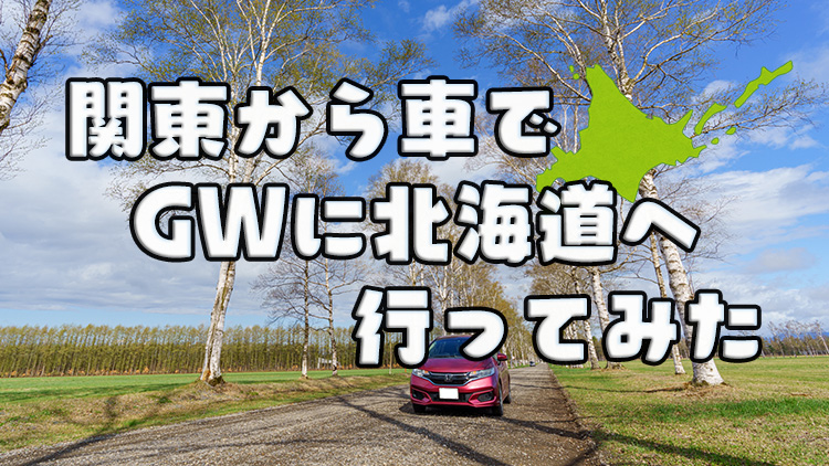 車で関東からgwに北海道へ行ってみた感想とメリット デメリット 八戸航路フェリー 旅かめら