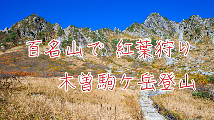 百名山で紅葉狩り 紅葉の千畳敷カールを超えての木曾駒ケ岳登山 旅かめら