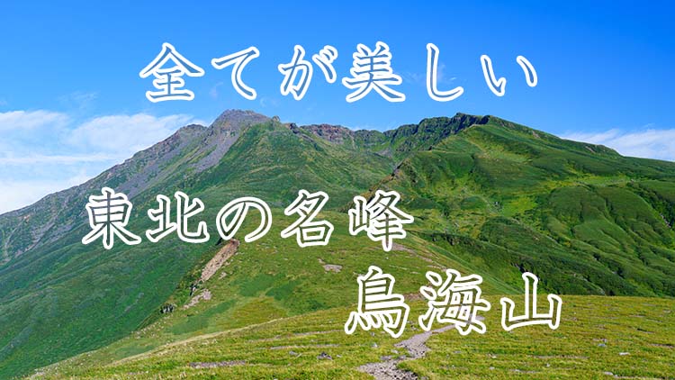 東北の名峰 鳥海山で夏山登山の締めくくり すべてが美しかった登山 旅かめら